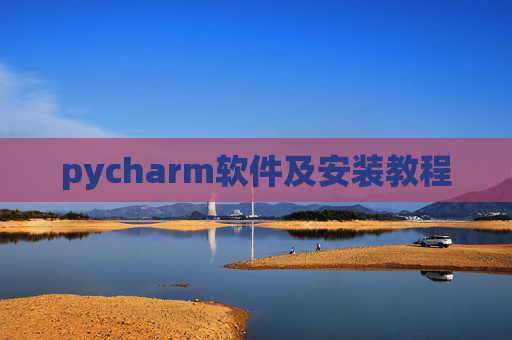 pycharm软件及安装教程